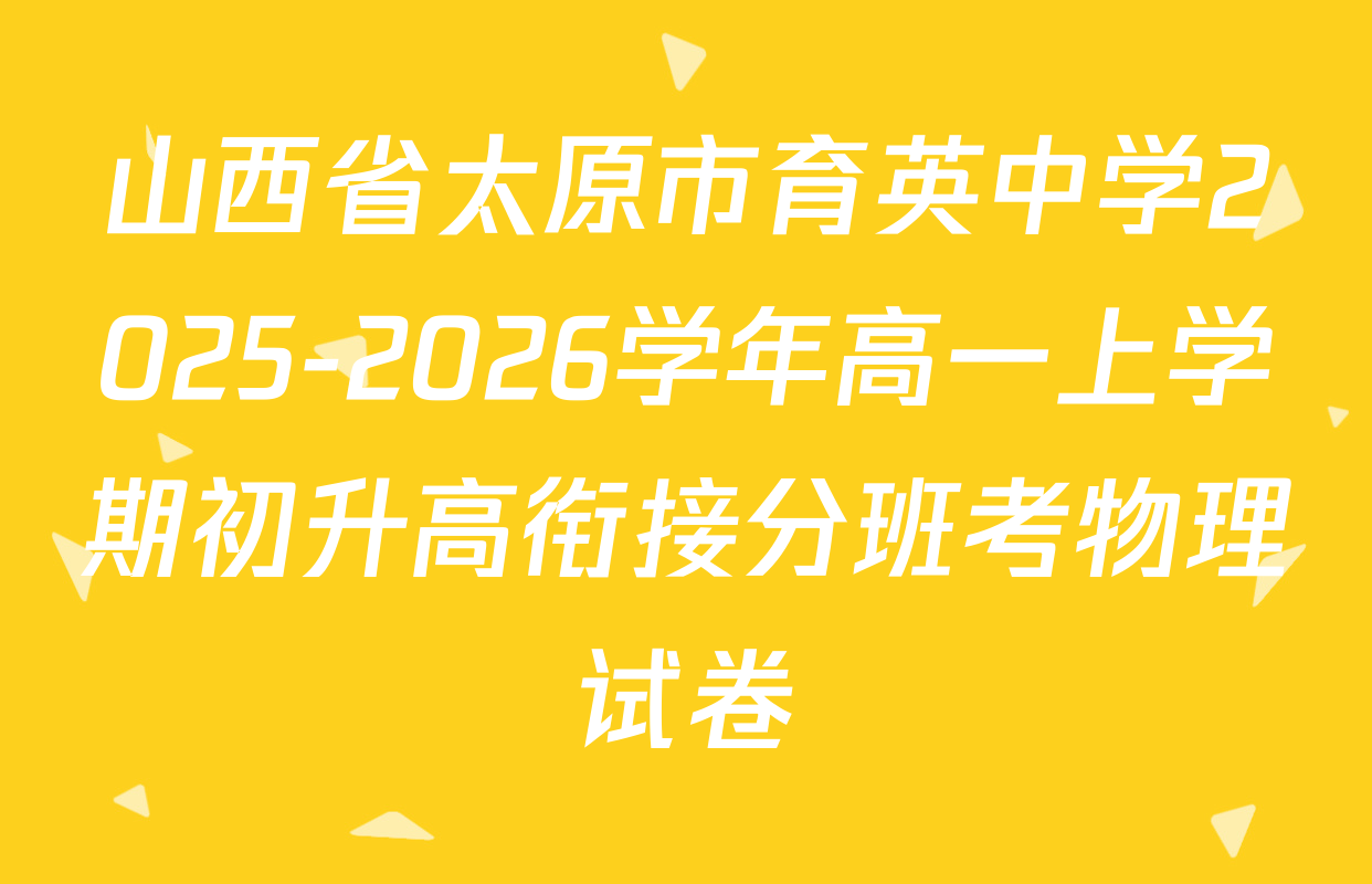 山西省太原市育英中学2025-2026学年高一上学期初升高衔接分班考物理试卷