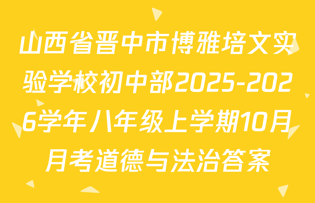 山西省晋中市博雅培文实验学校初中部2025-2026学年八年级上学期10月月考道德与法治答案