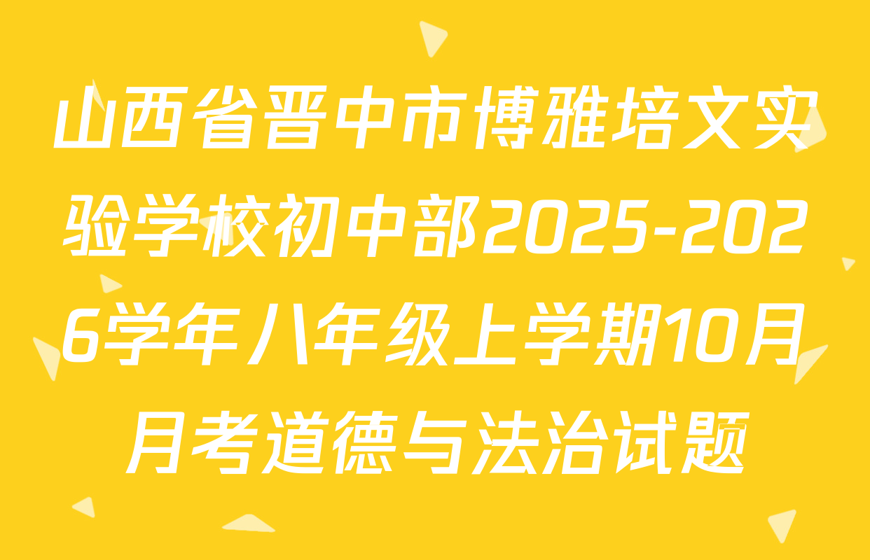 山西省晋中市博雅培文实验学校初中部2025-2026学年八年级上学期10月月考道德与法治试题
