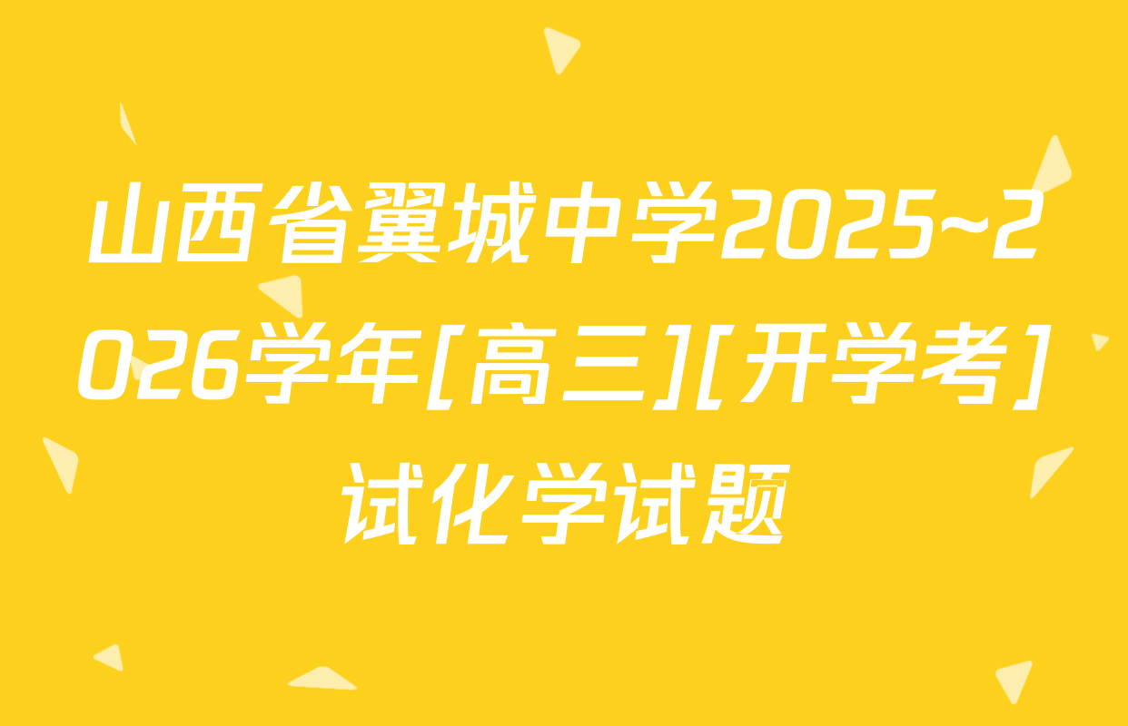 山西省翼城中学2025~2026学年[高三][开学考]试化学试题