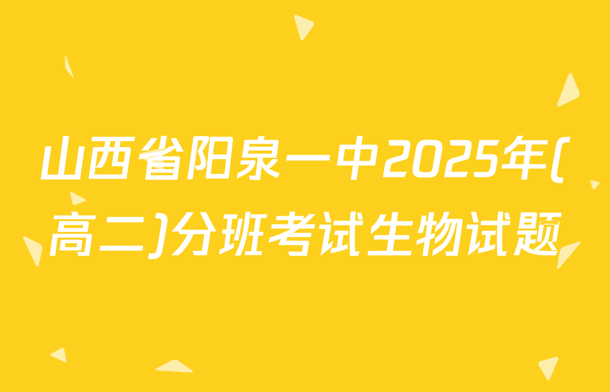 山西省阳泉一中2025年(高二)分班考试生物试题