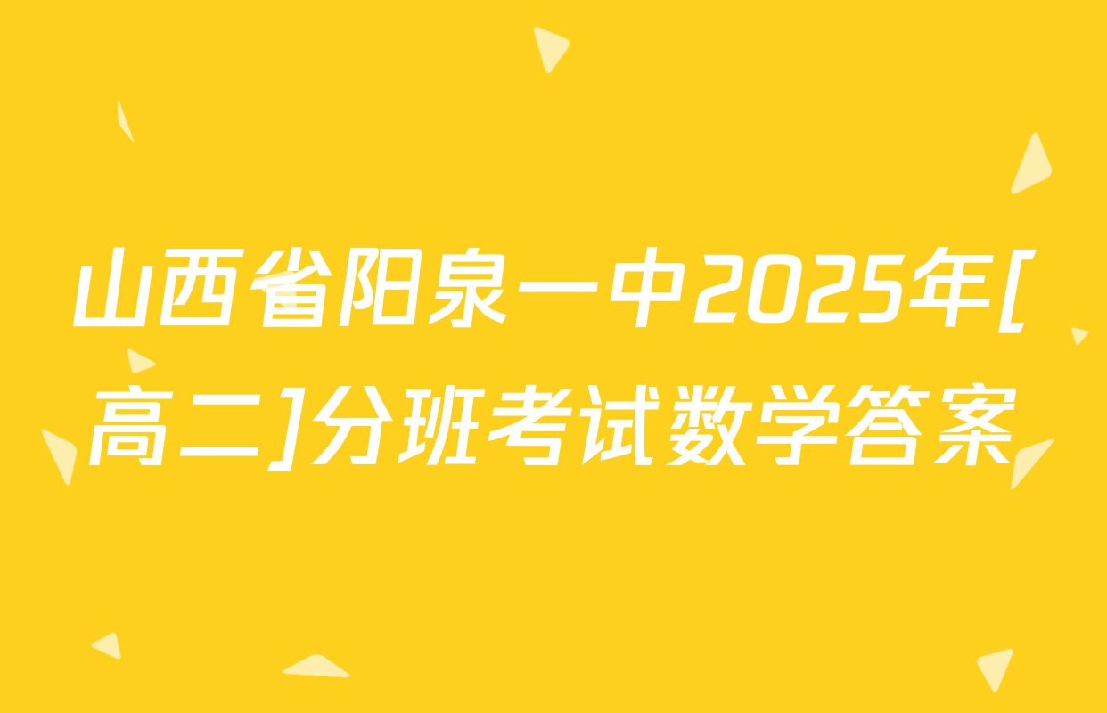 山西省阳泉一中2025年[高二]分班考试数学答案