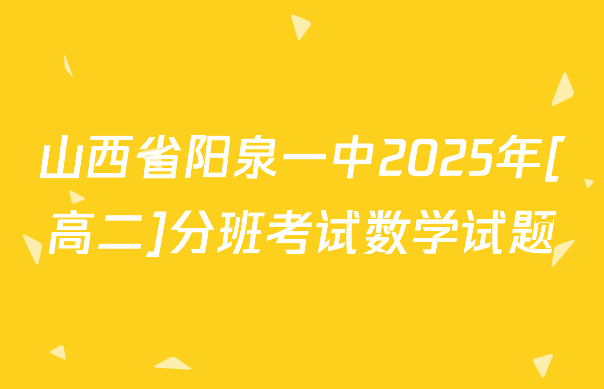山西省阳泉一中2025年[高二]分班考试数学试题