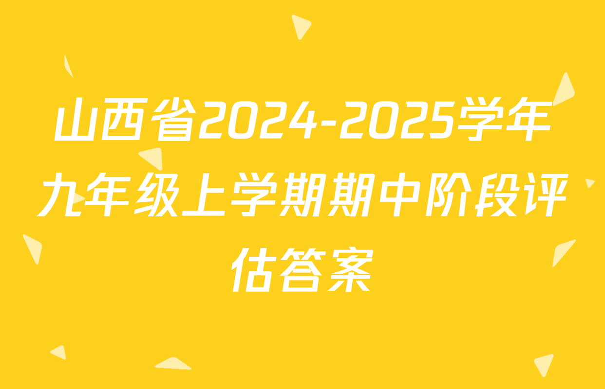 山西省2024-2025学年九年级上学期期中阶段评估答案