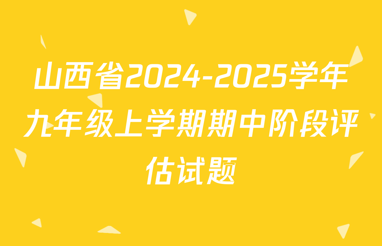 山西省2024-2025学年九年级上学期期中阶段评估试题