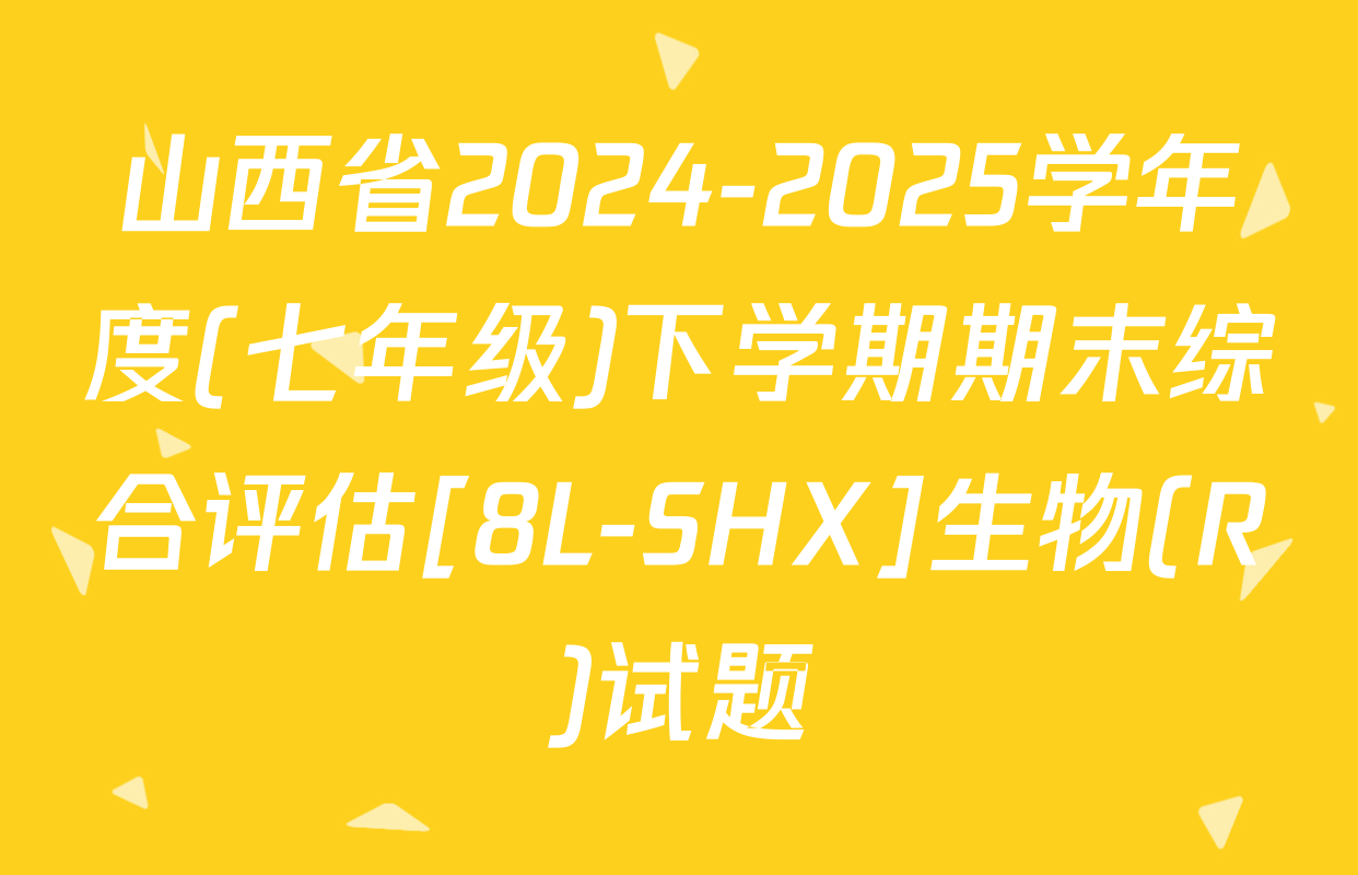 山西省2024-2025学年度(七年级)下学期期末综合评估[8L-SHX]生物(R)试题