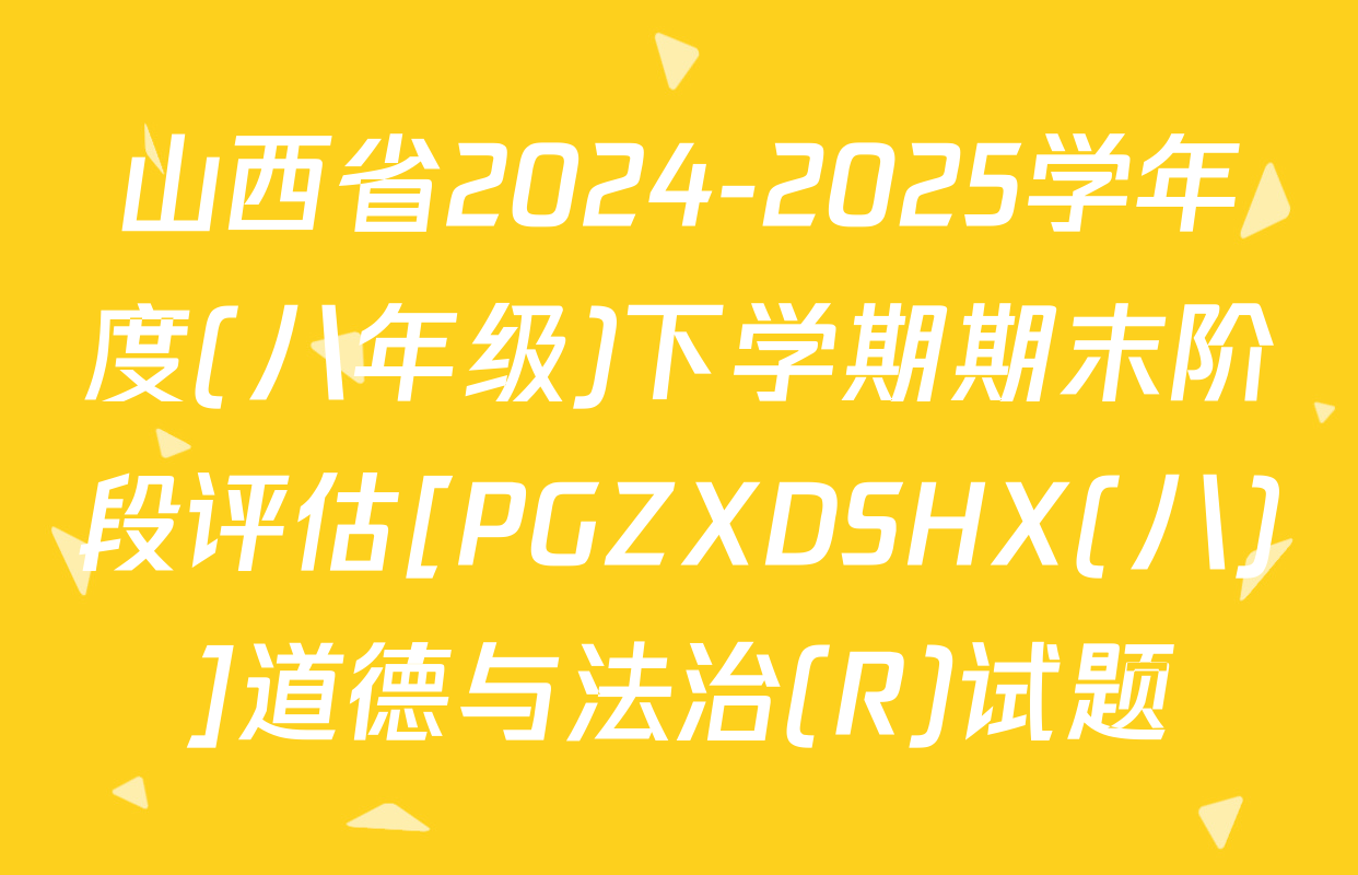 山西省2024-2025学年度(八年级)下学期期末阶段评估[PGZXDSHX(八)]道德与法治(R)试题