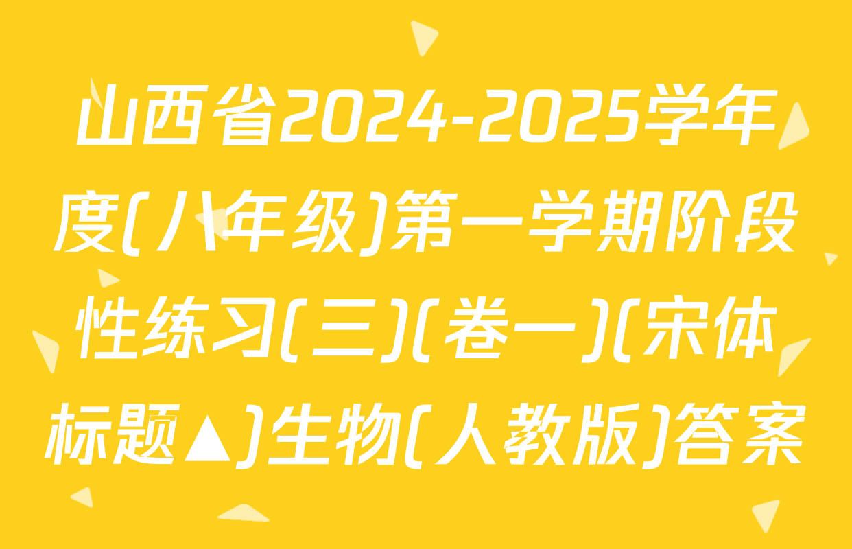 山西省2024-2025学年度(八年级)第一学期阶段性练习(三)(卷一)(宋体标题▲)生物(人教版)答案