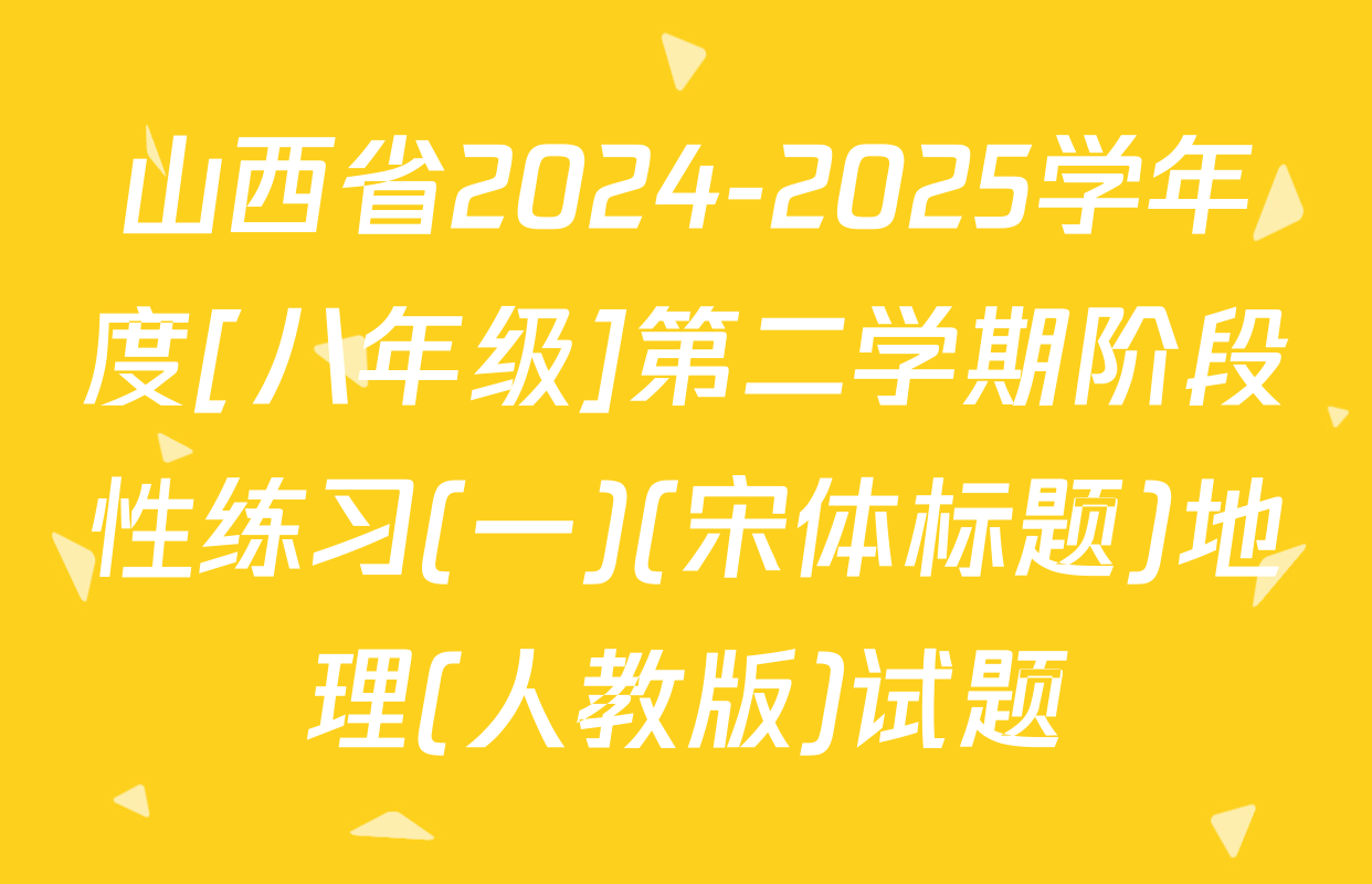 山西省2024-2025学年度[八年级]第二学期阶段性练习(一)(宋体标题)地理(人教版)试题