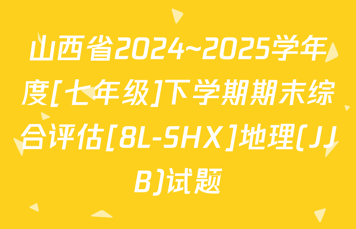 山西省2024~2025学年度[七年级]下学期期末综合评估[8L-SHX]地理(JJB)试题