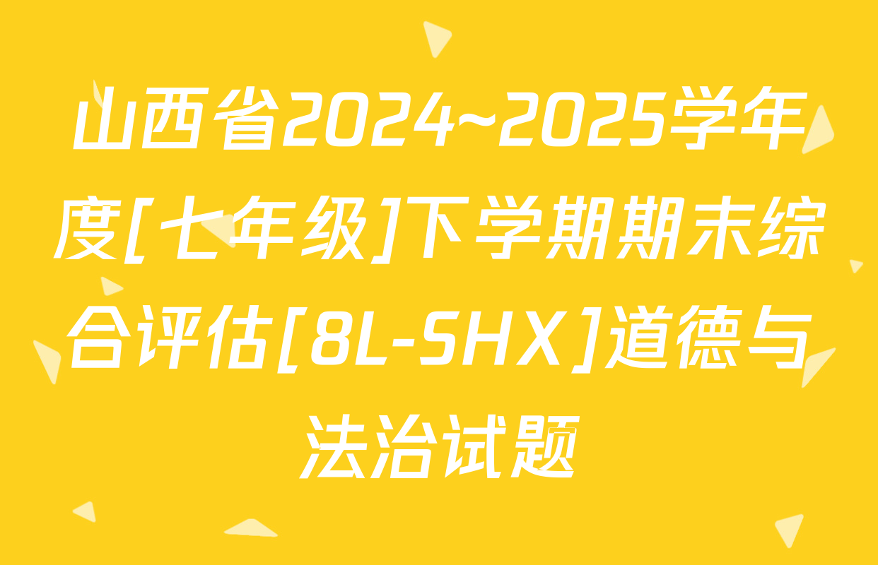 山西省2024~2025学年度[七年级]下学期期末综合评估[8L-SHX]道德与法治试题