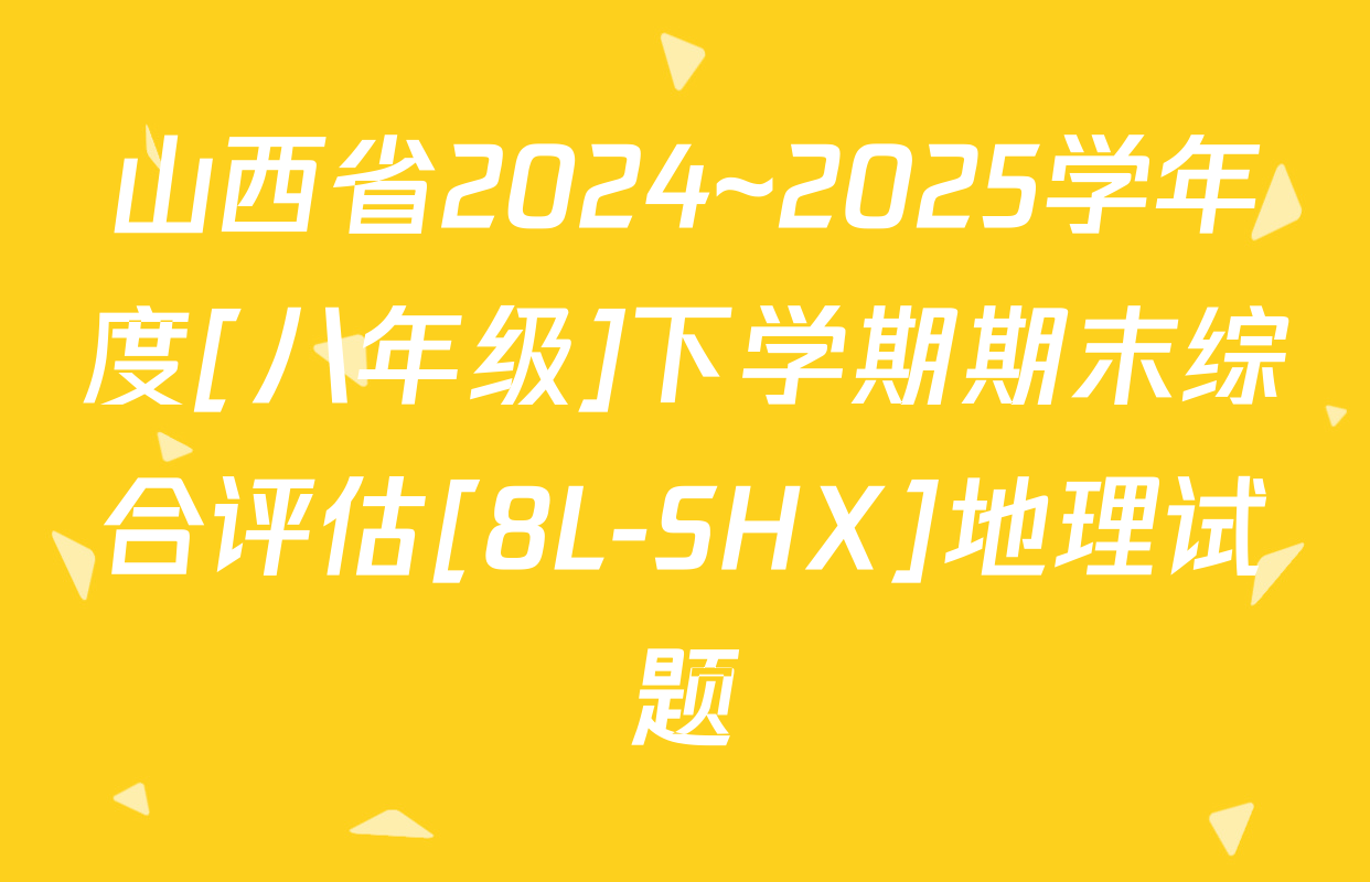 山西省2024~2025学年度[八年级]下学期期末综合评估[8L-SHX]地理试题