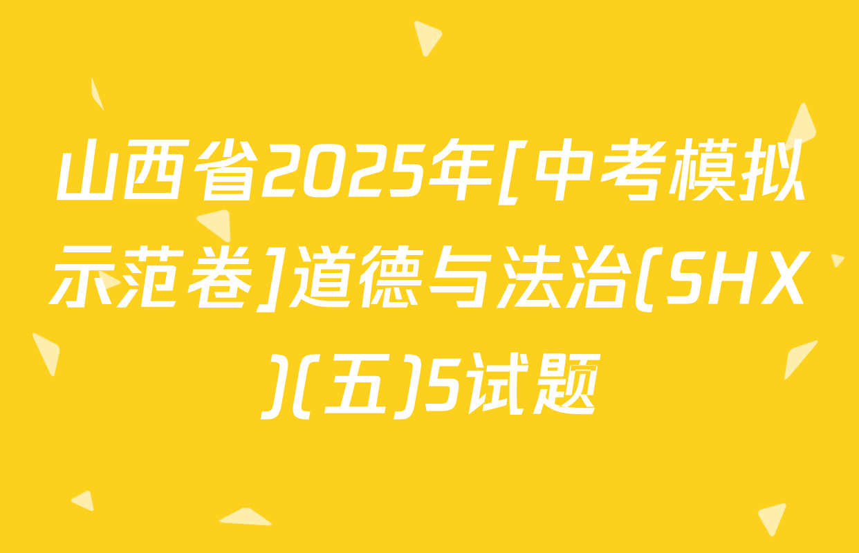山西省2025年[中考模拟示范卷]道德与法治(SHX)(五)5试题
