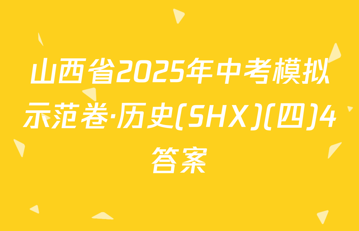 山西省2025年中考模拟示范卷·历史(SHX)(四)4答案