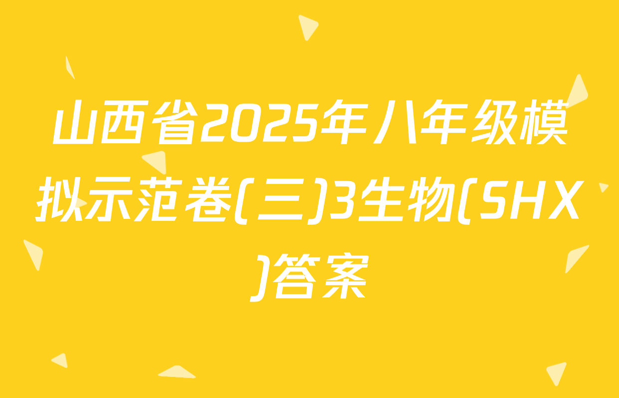 山西省2025年八年级模拟示范卷(三)3生物(SHX)答案