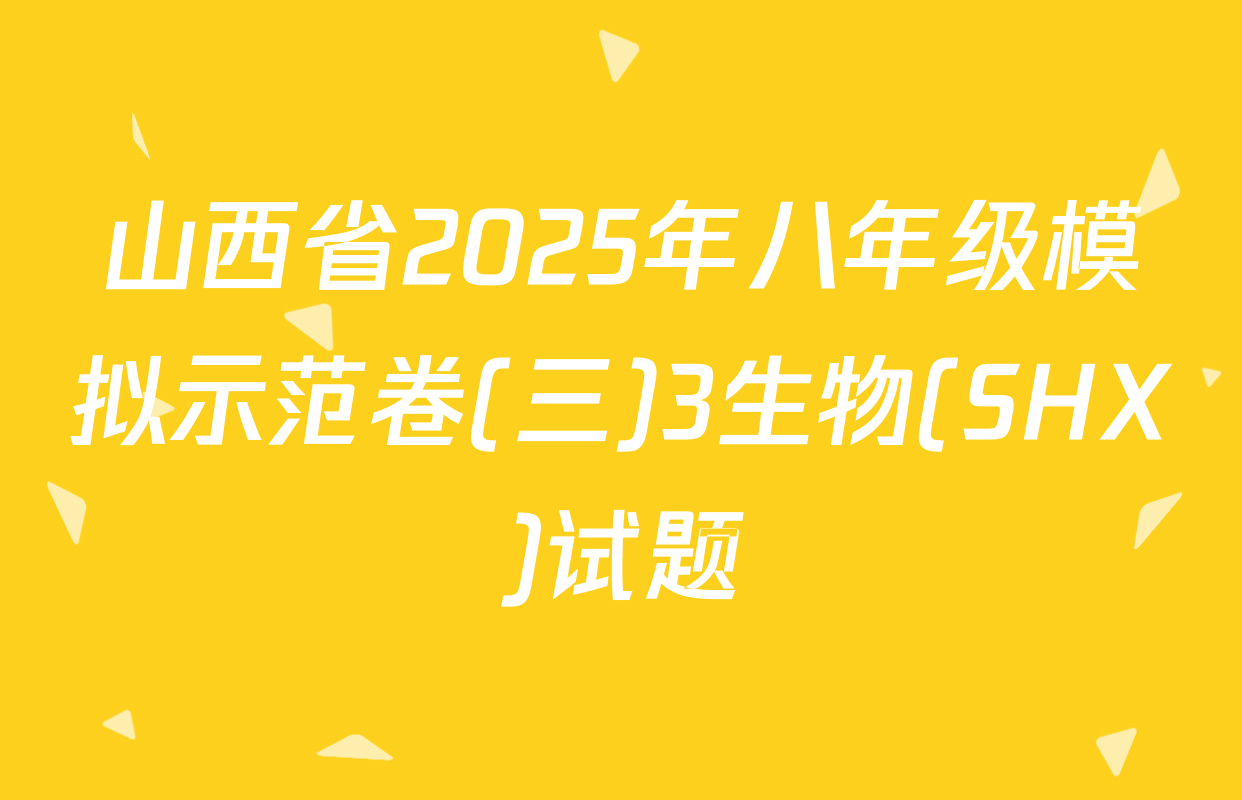山西省2025年八年级模拟示范卷(三)3生物(SHX)试题