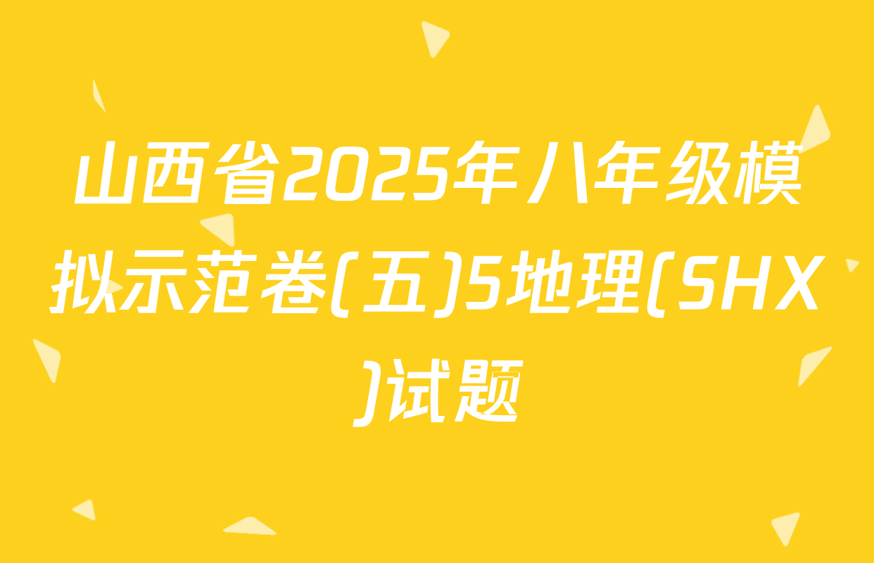 山西省2025年八年级模拟示范卷(五)5地理(SHX)试题