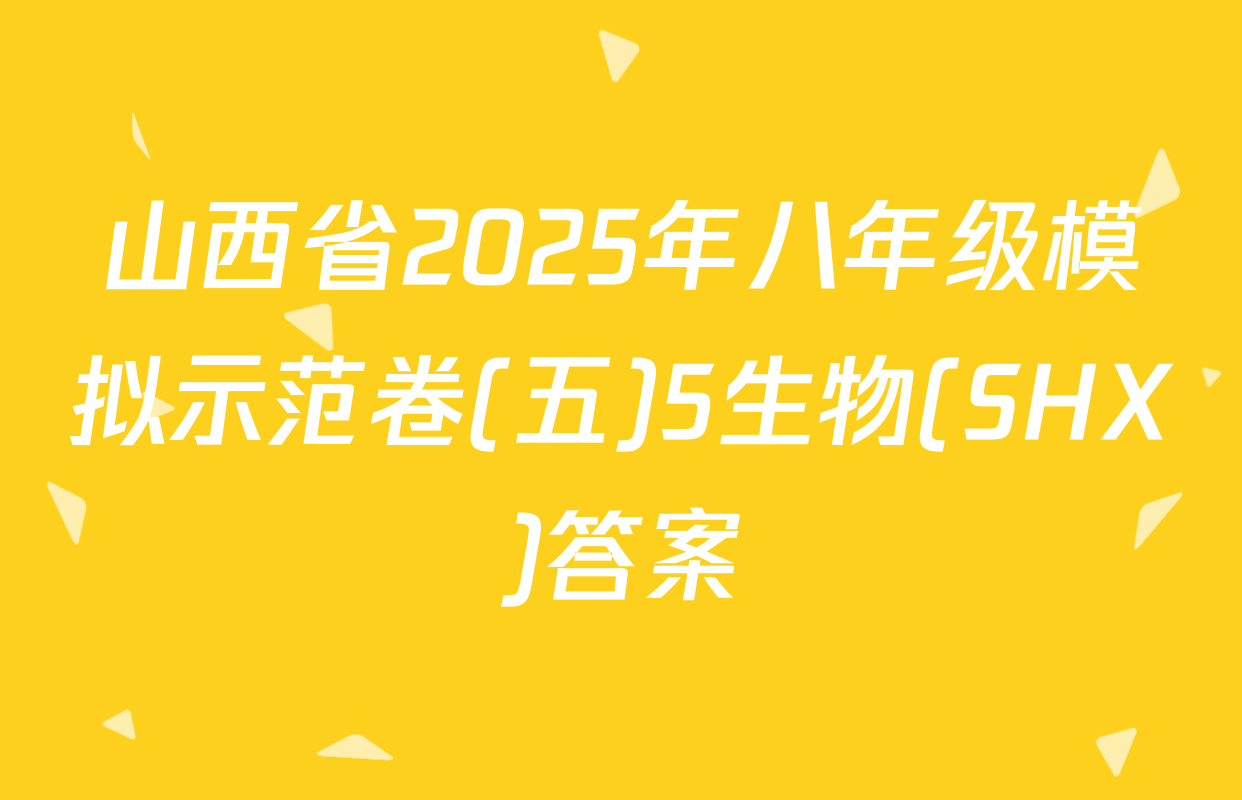 山西省2025年八年级模拟示范卷(五)5生物(SHX)答案