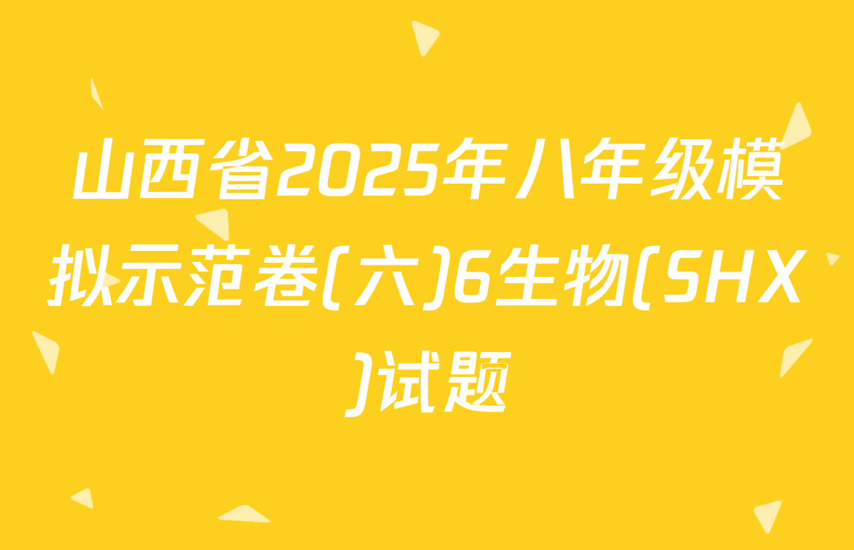 山西省2025年八年级模拟示范卷(六)6生物(SHX)试题
