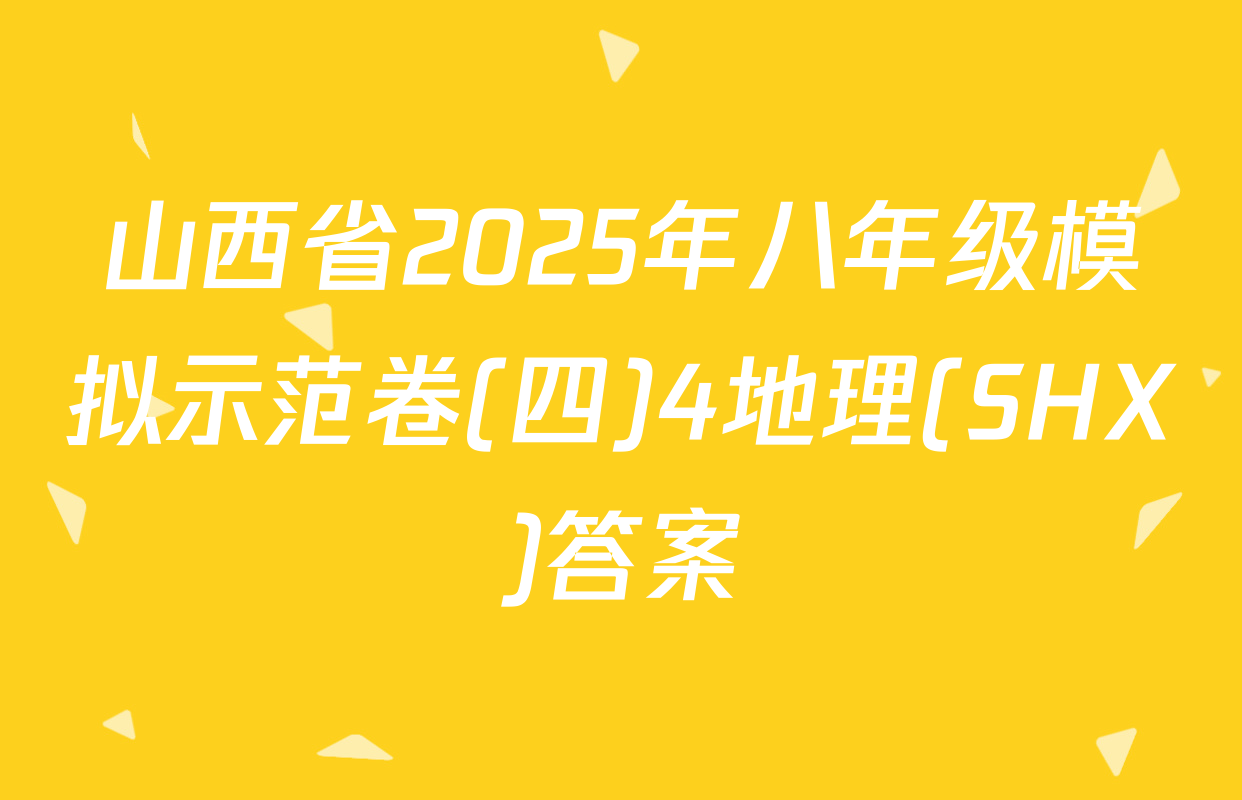 山西省2025年八年级模拟示范卷(四)4地理(SHX)答案