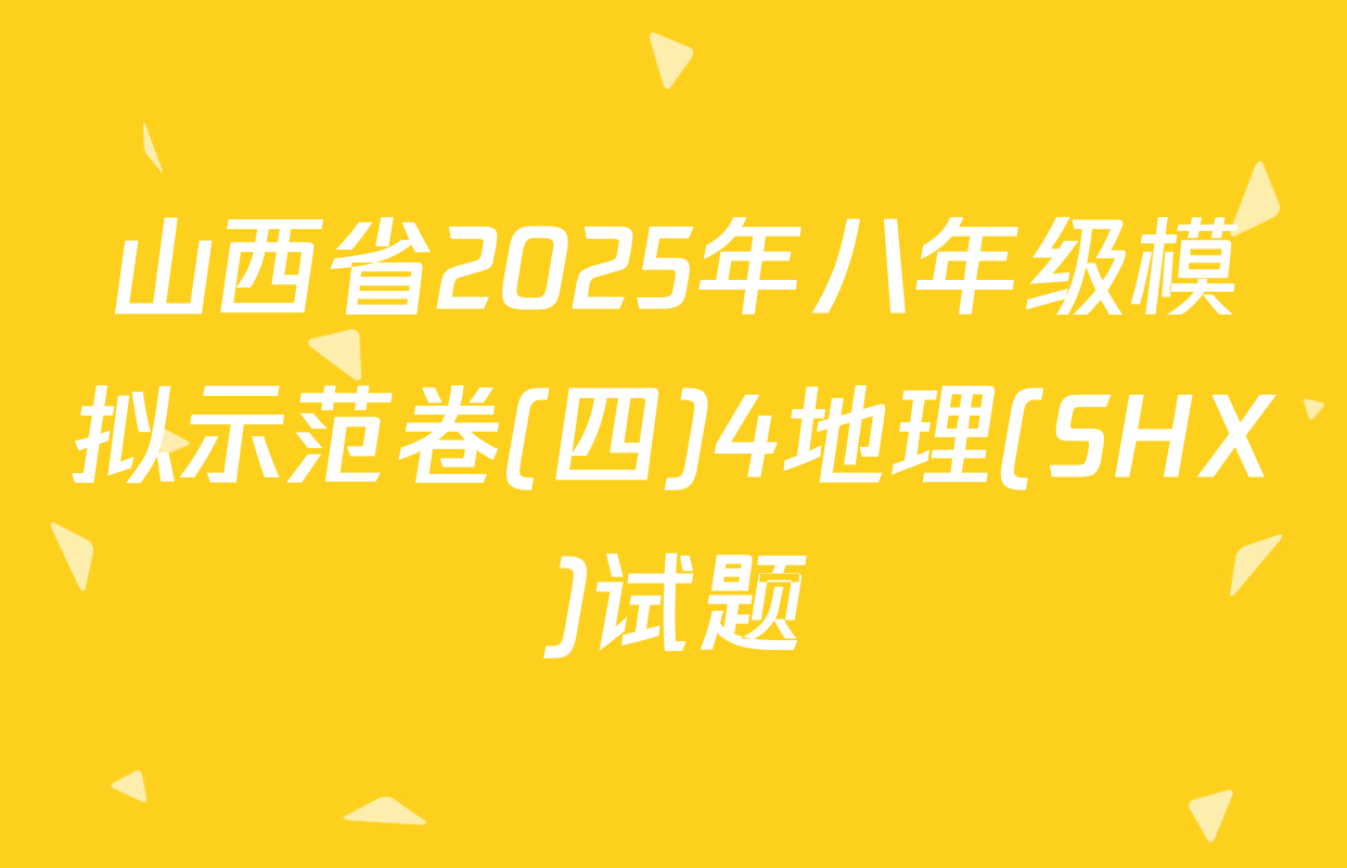 山西省2025年八年级模拟示范卷(四)4地理(SHX)试题
