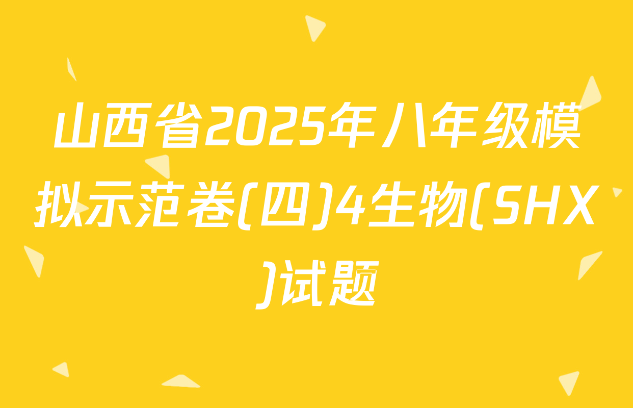 山西省2025年八年级模拟示范卷(四)4生物(SHX)试题