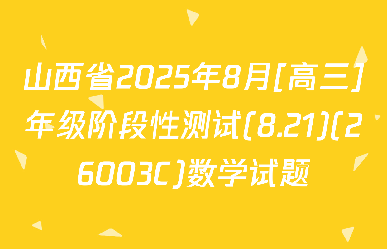 山西省2025年8月[高三]年级阶段性测试(8.21)(26003C)数学试题