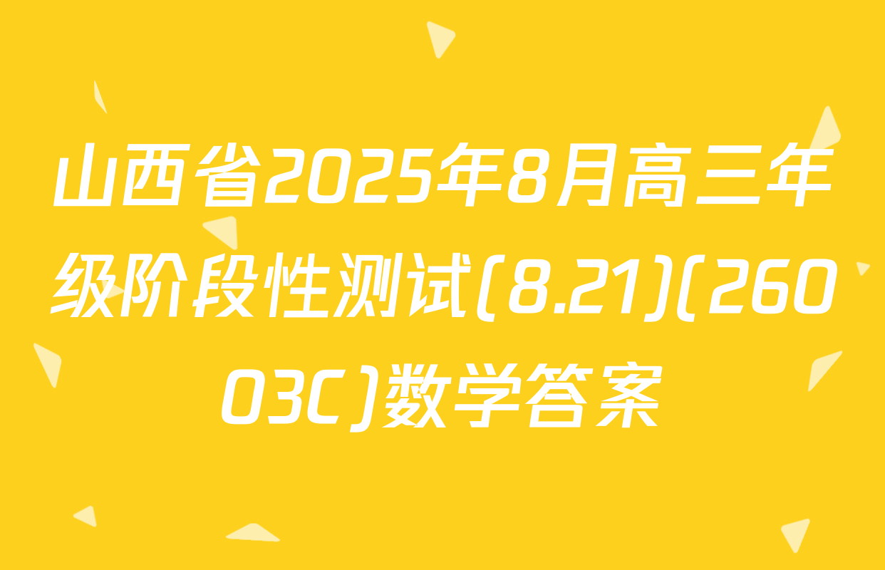 山西省2025年8月高三年级阶段性测试(8.21)(26003C)数学答案