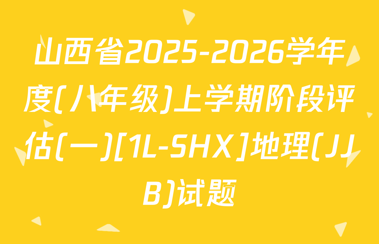 山西省2025-2026学年度(八年级)上学期阶段评估(一)[1L-SHX]地理(JJB)试题