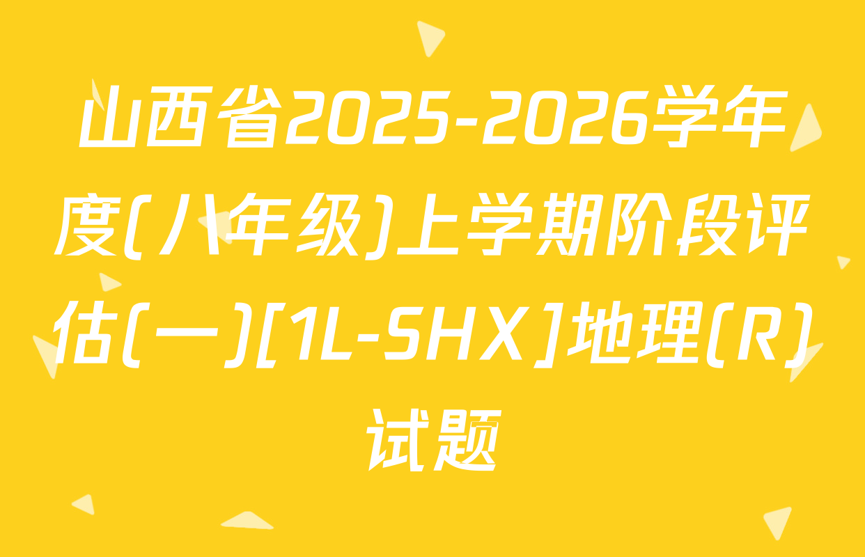 山西省2025-2026学年度(八年级)上学期阶段评估(一)[1L-SHX]地理(R)试题