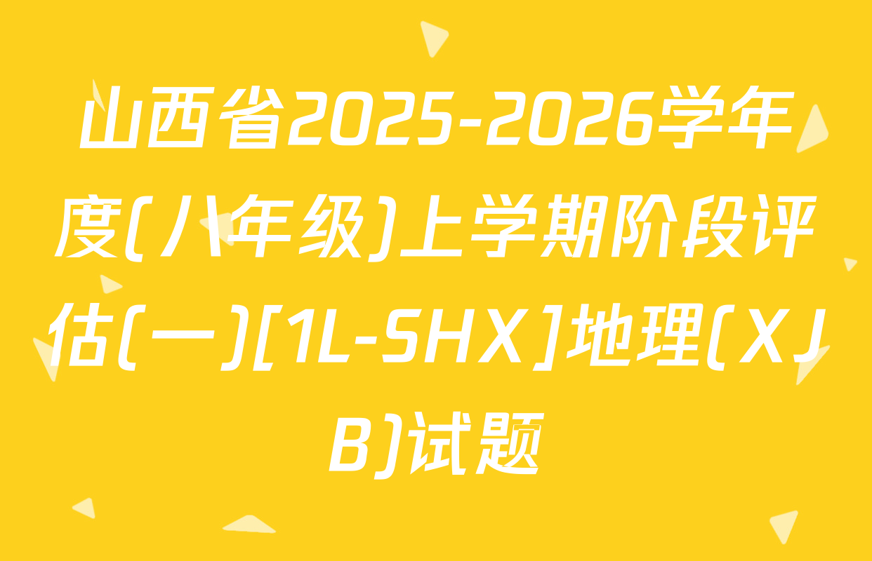 山西省2025-2026学年度(八年级)上学期阶段评估(一)[1L-SHX]地理(XJB)试题