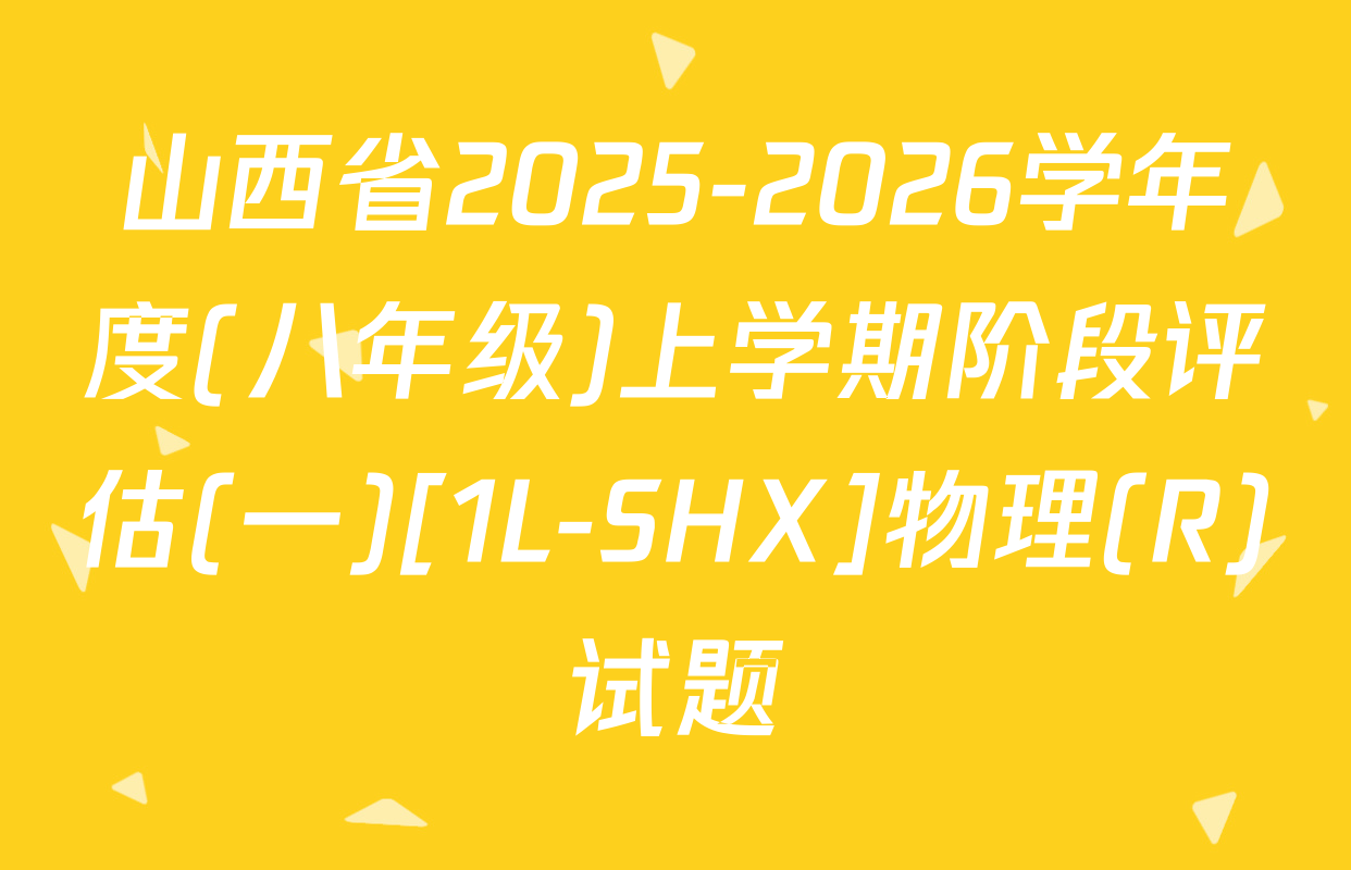 山西省2025-2026学年度(八年级)上学期阶段评估(一)[1L-SHX]物理(R)试题