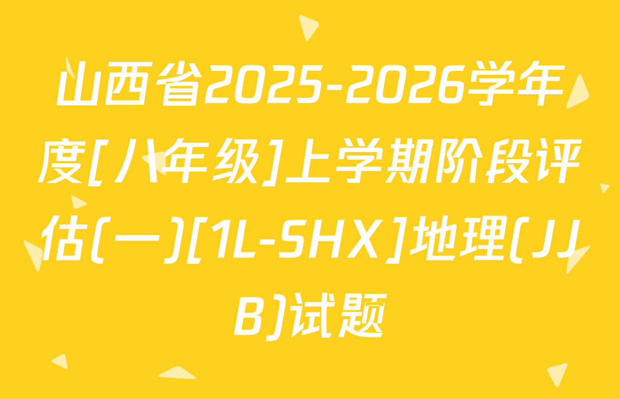 山西省2025-2026学年度[八年级]上学期阶段评估(一)[1L-SHX]地理(JJB)试题