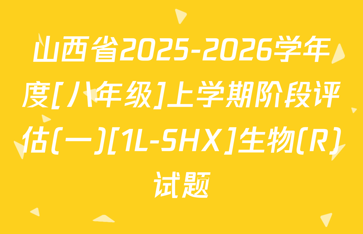 山西省2025-2026学年度[八年级]上学期阶段评估(一)[1L-SHX]生物(R)试题