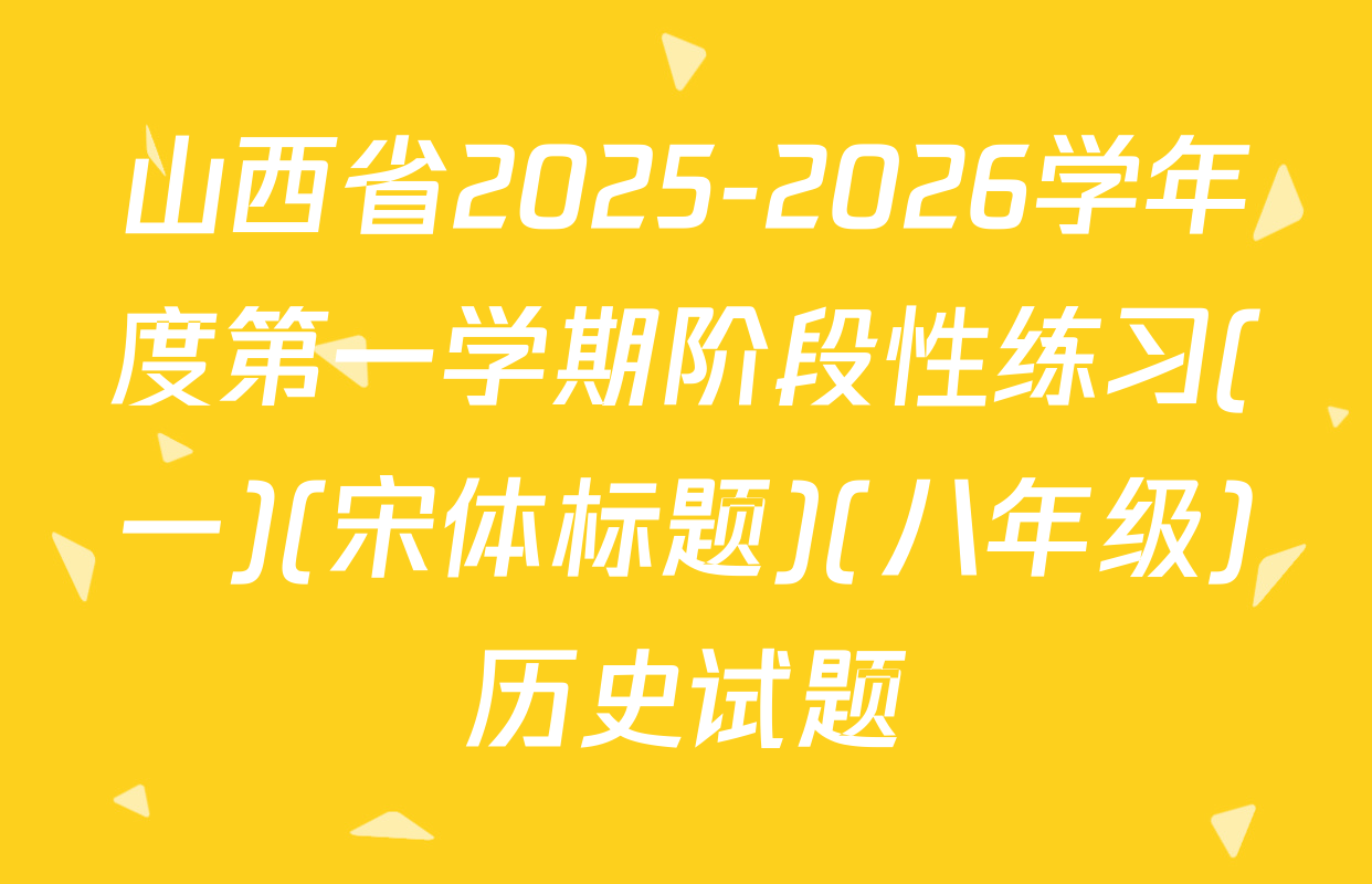 山西省2025-2026学年度第一学期阶段性练习(一)(宋体标题)(八年级)历史试题