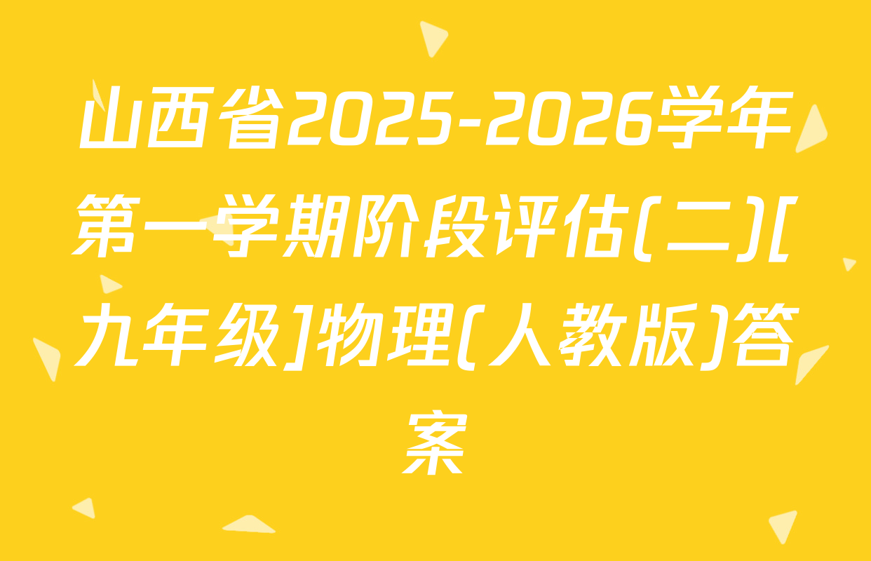 山西省2025-2026学年第一学期阶段评估(二)[九年级]物理(人教版)答案