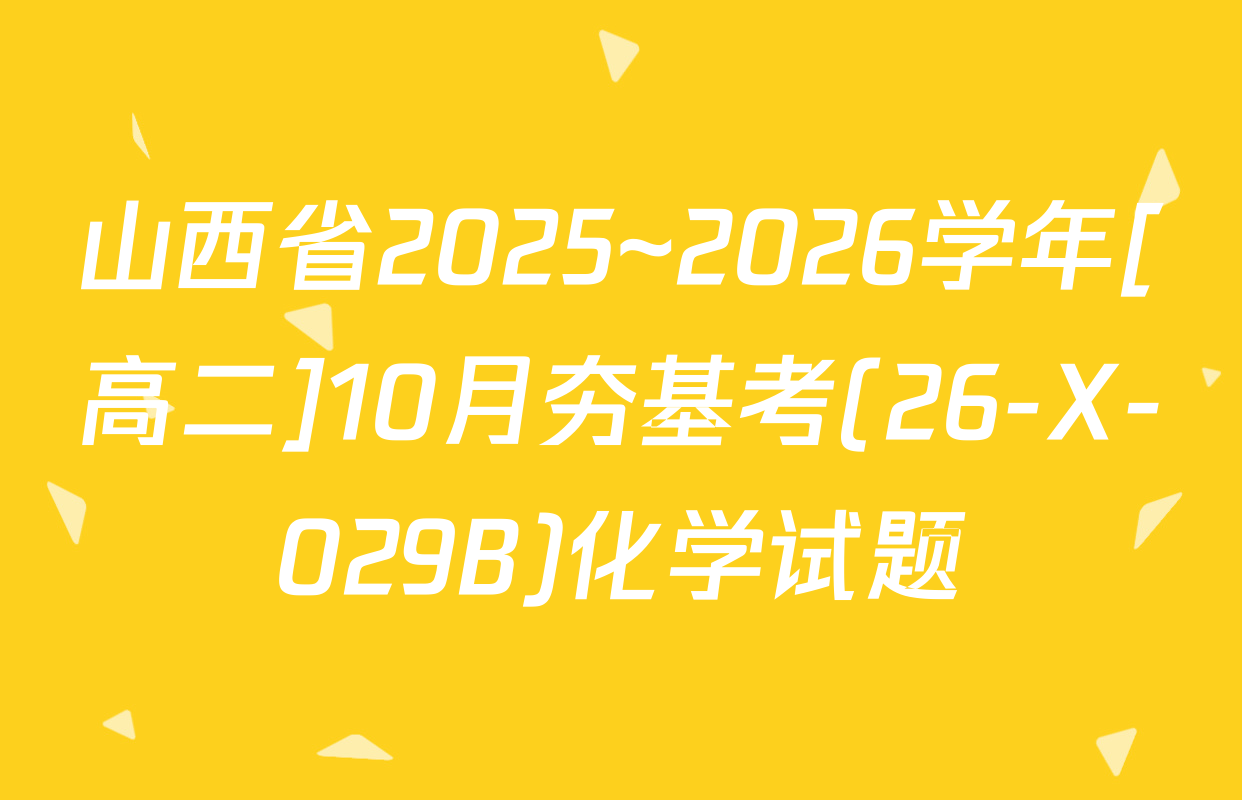 山西省2025~2026学年[高二]10月夯基考(26-X-029B)化学试题
