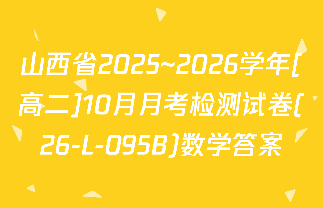山西省2025~2026学年[高二]10月月考检测试卷(26-L-095B)数学答案