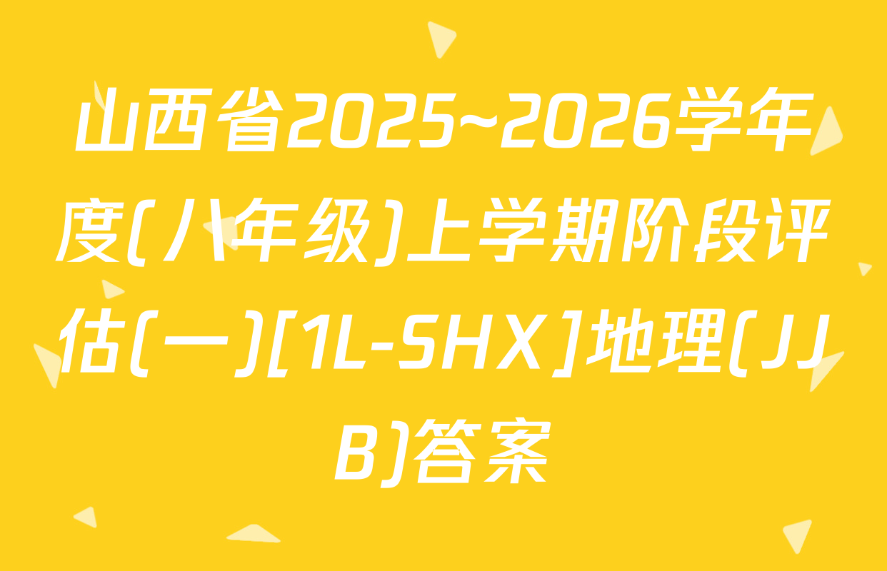 山西省2025~2026学年度(八年级)上学期阶段评估(一)[1L-SHX]地理(JJB)答案