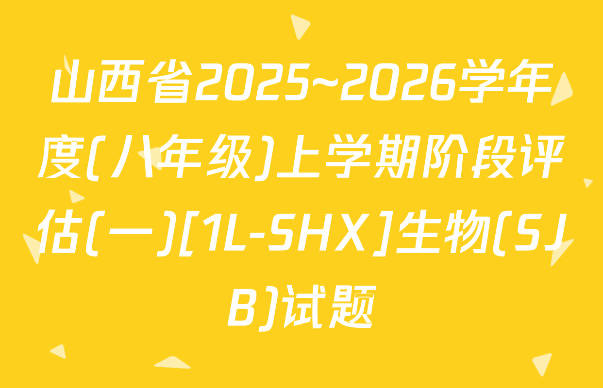 山西省2025~2026学年度(八年级)上学期阶段评估(一)[1L-SHX]生物(SJB)试题
