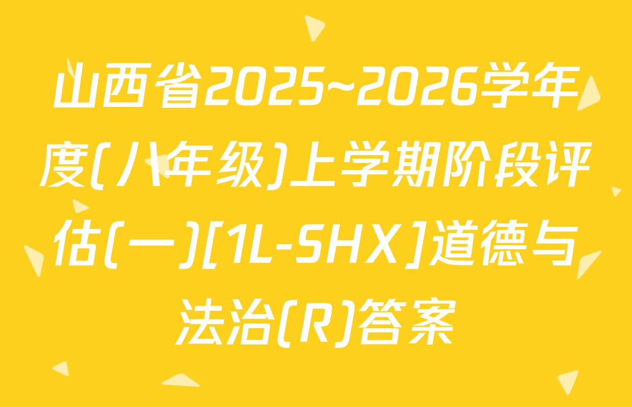 山西省2025~2026学年度(八年级)上学期阶段评估(一)[1L-SHX]道德与法治(R)答案