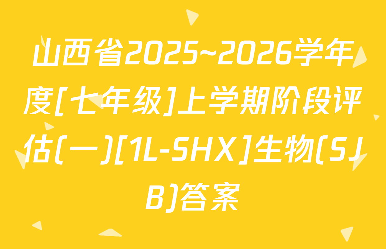 山西省2025~2026学年度[七年级]上学期阶段评估(一)[1L-SHX]生物(SJB)答案