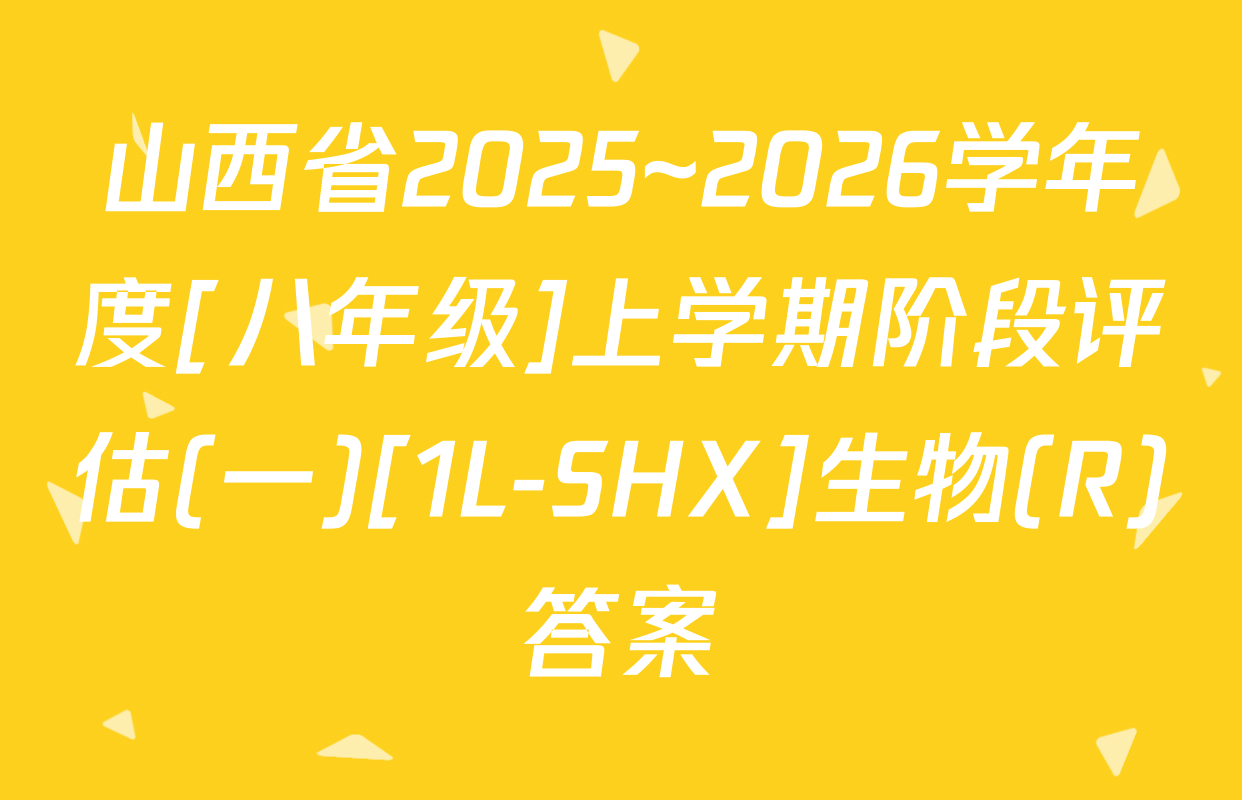 山西省2025~2026学年度[八年级]上学期阶段评估(一)[1L-SHX]生物(R)答案