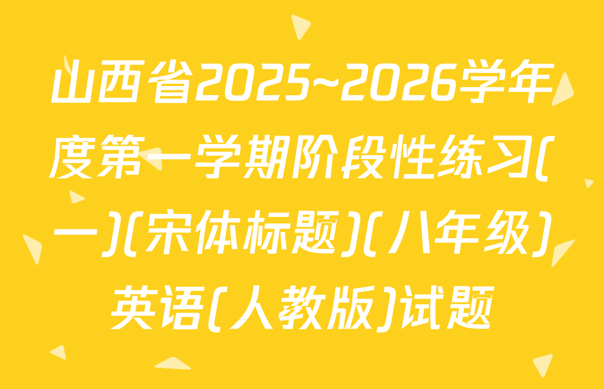 山西省2025~2026学年度第一学期阶段性练习(一)(宋体标题)(八年级)英语(人教版)试题