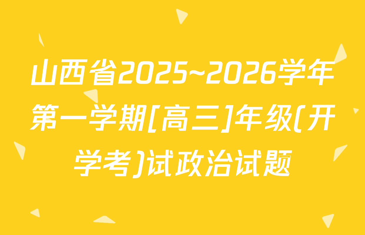 山西省2025~2026学年第一学期[高三]年级(开学考)试政治试题