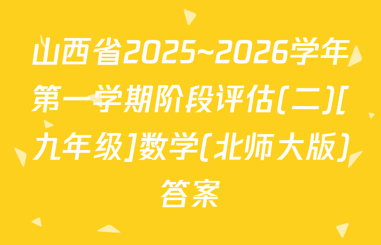 山西省2025~2026学年第一学期阶段评估(二)[九年级]数学(北师大版)答案