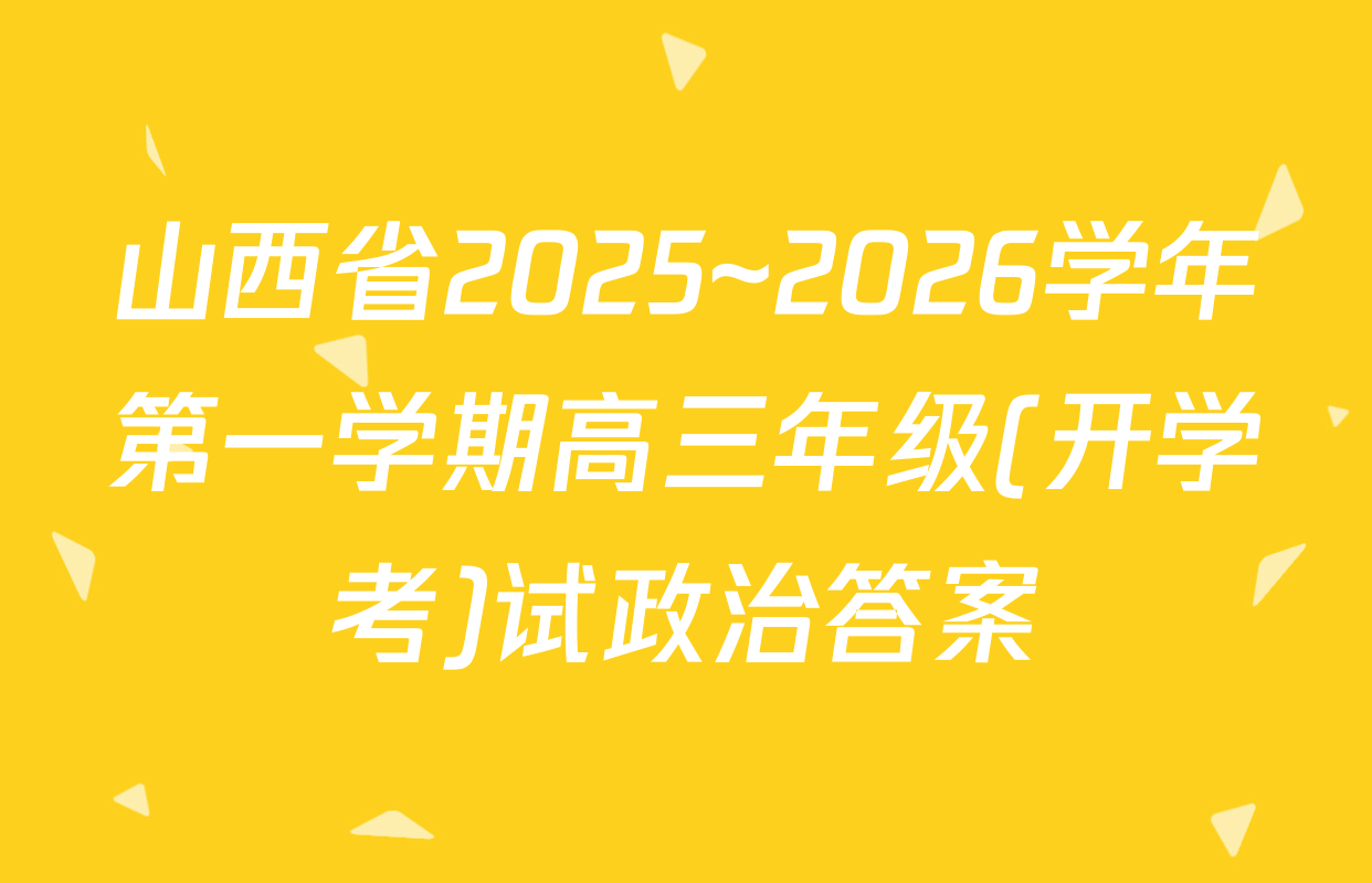 山西省2025~2026学年第一学期高三年级(开学考)试政治答案