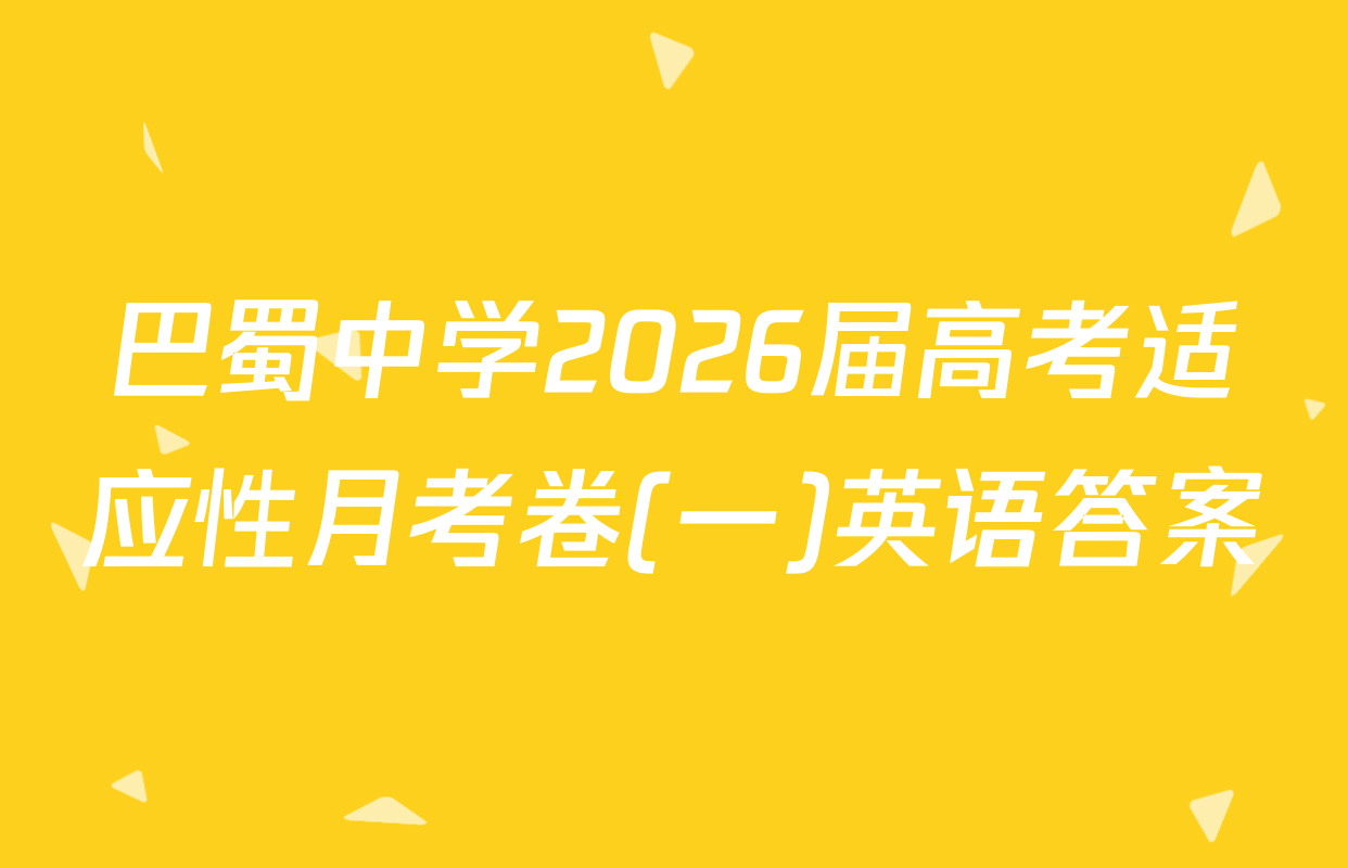 巴蜀中学2026届高考适应性月考卷(一)英语答案