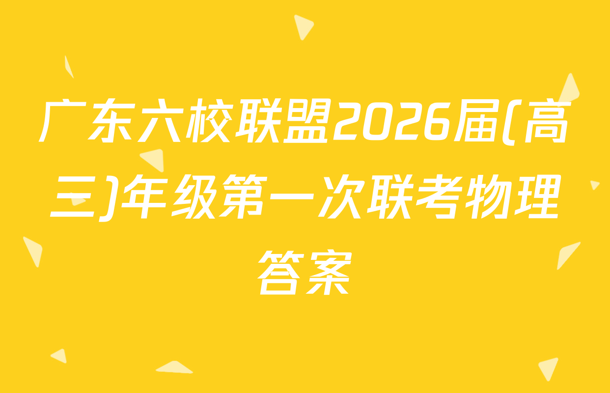 广东六校联盟2026届(高三)年级第一次联考物理答案