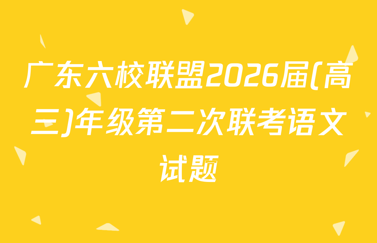 广东六校联盟2026届(高三)年级第二次联考语文试题